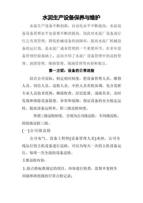 水泥生产设备的保养与维护