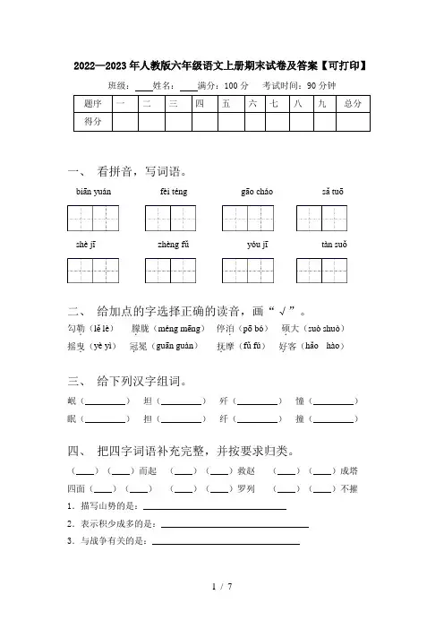 2022—2023年人教版六年级语文上册期末试卷及答案【可打印】