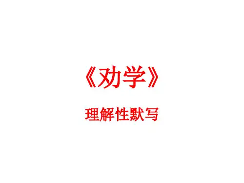 《劝学》理解性默写(精品)