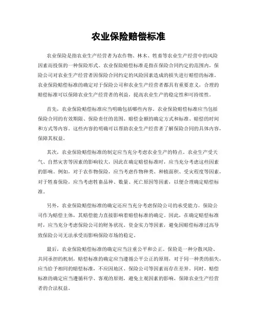 农业保险赔偿标准