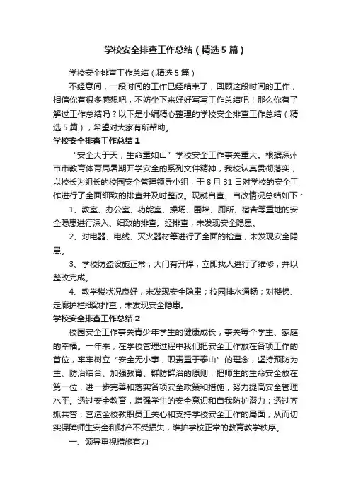 学校安全排查工作总结（精选5篇）