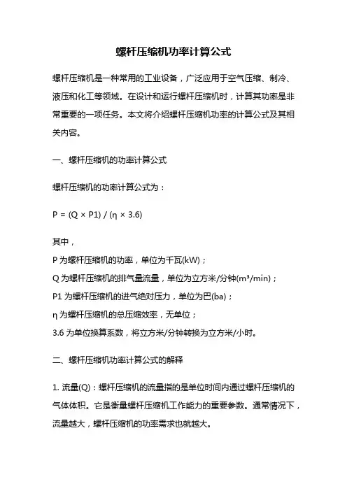 螺杆压缩机功率计算公式