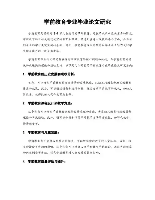 学前教育专业毕业论文研究