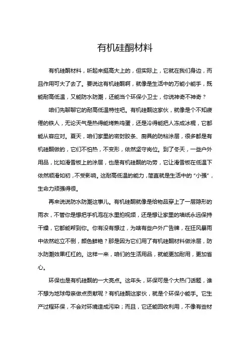 有机硅酮材料