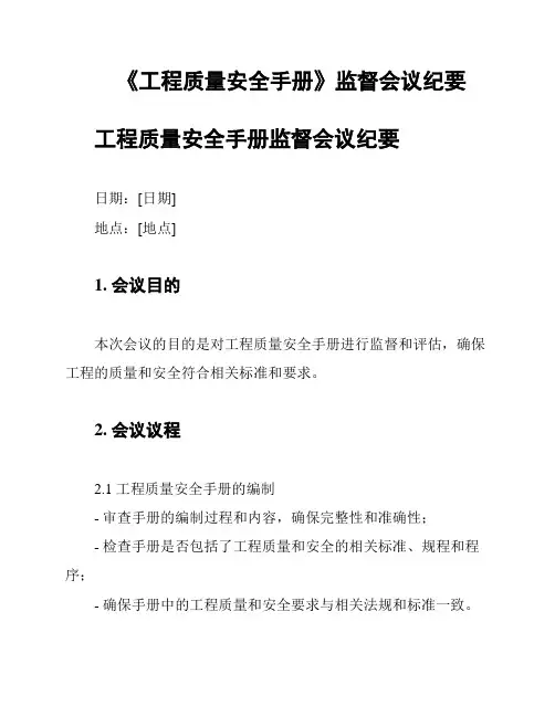 《工程质量安全手册》监督会议纪要