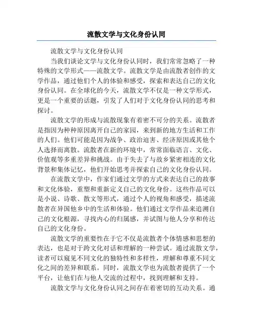 流散文学与文化身份认同