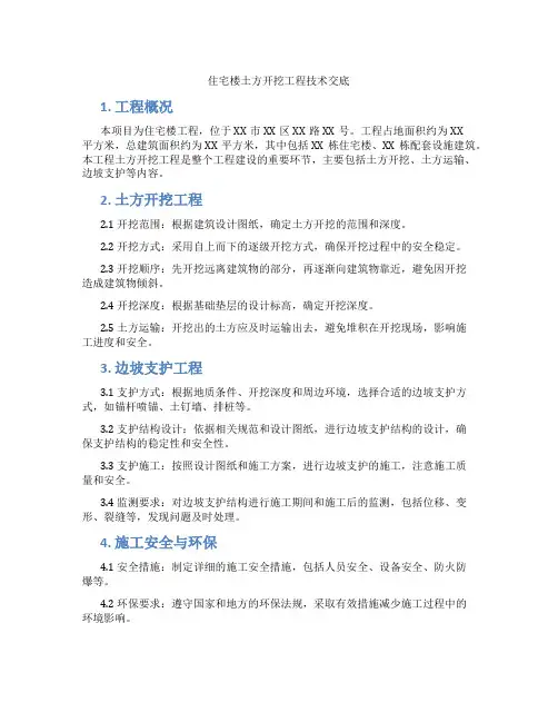 住宅楼土方开挖工程技术交底
