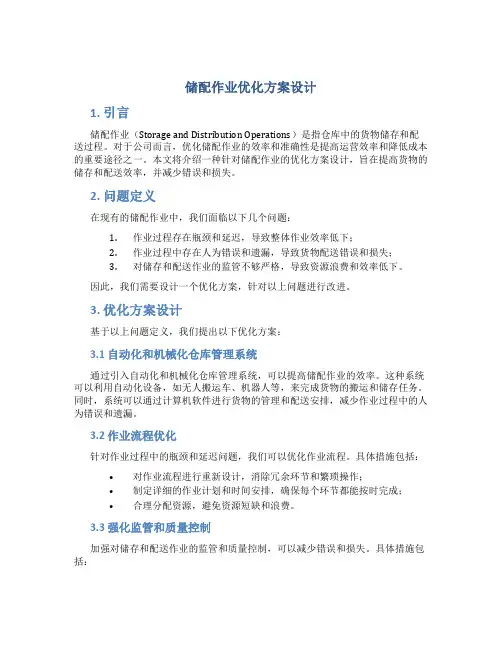 储配作业优化方案设计