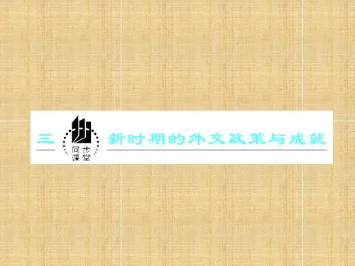 新时期的外交政策与成就学习课件PPT