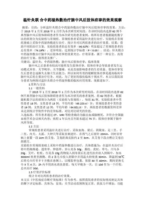 温针灸联 合中药湿热敷治疗脑中风后肢体痉挛的效果观察