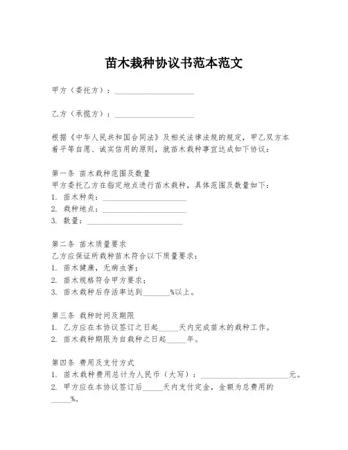 苗木栽种协议书范本范文