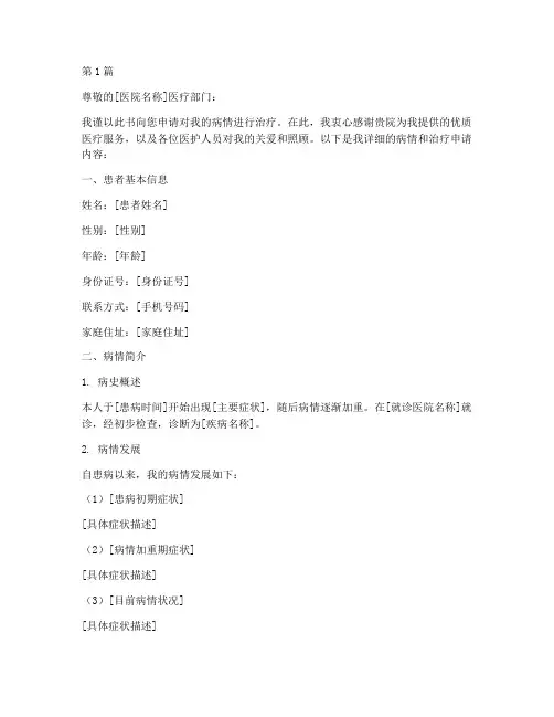病情治疗申请书模板范文(2篇)