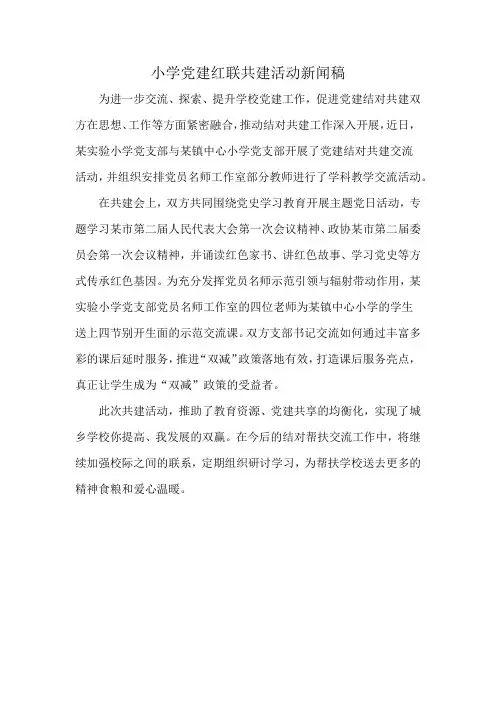 小学党建红联共建活动新闻稿