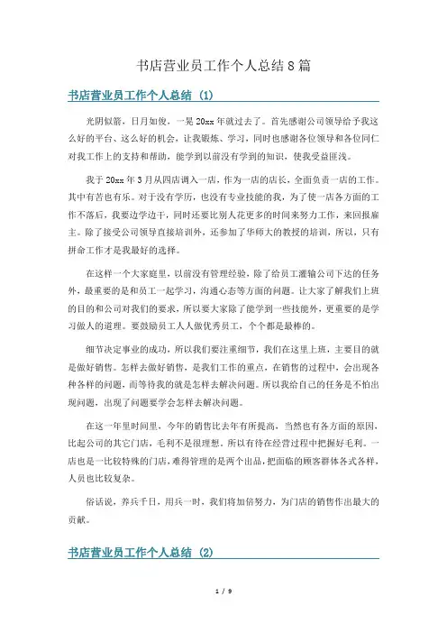 书店营业员工作个人总结8篇