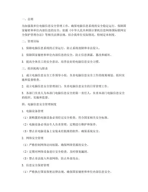 电脑信息安全管理制度