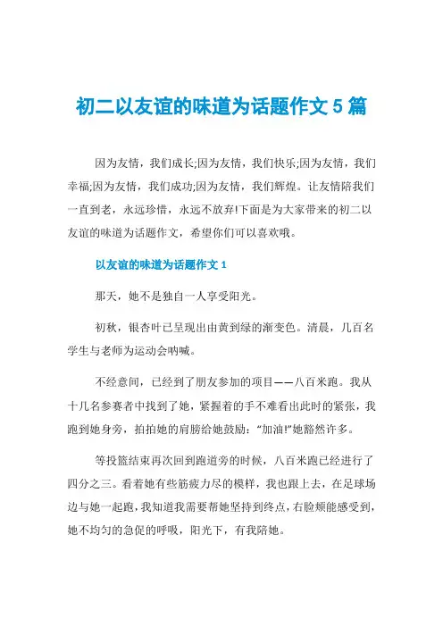初二以友谊的味道为话题作文5篇