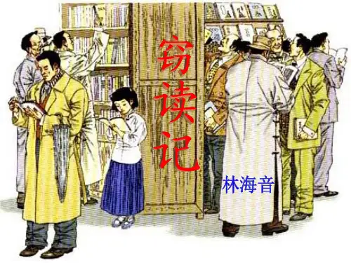 人教部编版七年级上册语文：11.窃读记 课件共16张PPT