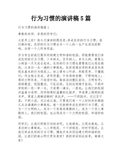 行为习惯的演讲稿5篇