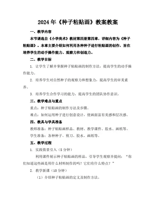 2024年《种子粘贴画》教案教案