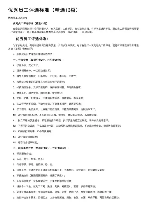 优秀员工评选标准（精选13篇）