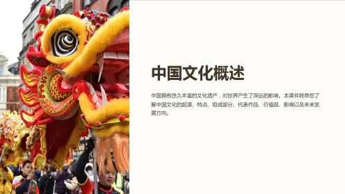 《中国文化概述》课件