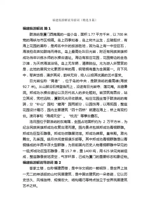 福建旅游解说导游词（精选5篇）