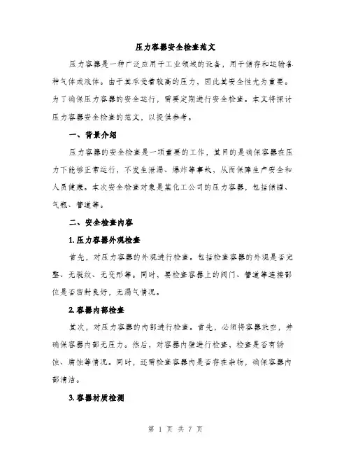 压力容器安全检查范文（二篇）