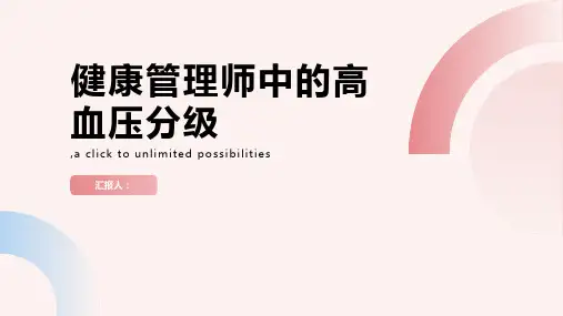 健康管理师中的高血压分级