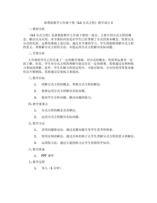 浙教版数学七年级下册《5.5 分式方程》教学设计2