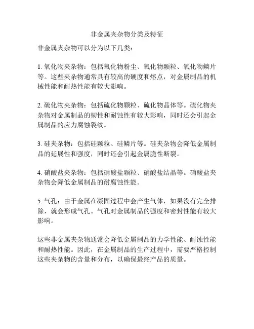非金属夹杂物分类及特征