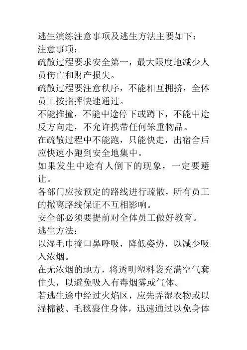 逃生演练注意事项,如何逃生