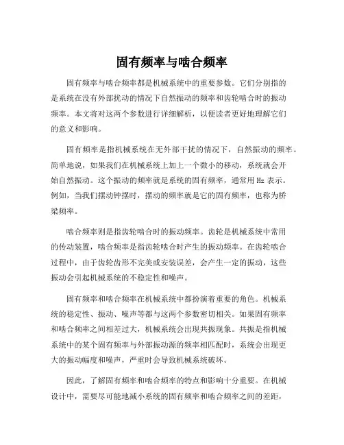 固有频率与啮合频率