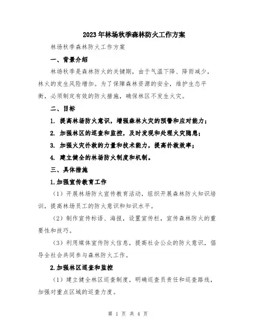 2023年林场秋季森林防火工作方案