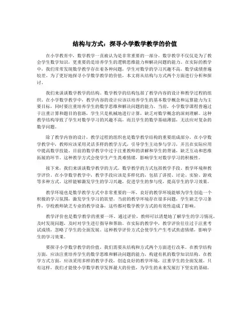 结构与方式：探寻小学数学教学的价值