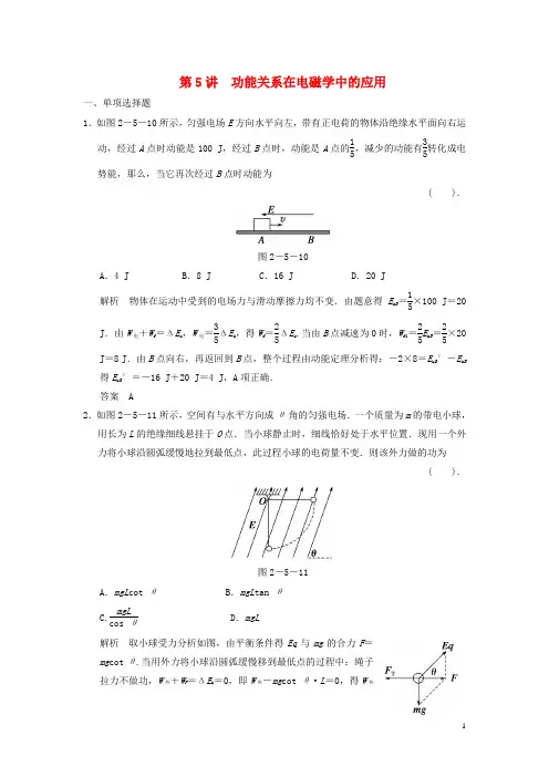 高考物理二轮复习专题精讲 第5讲 功能关系在电磁学中的应用
