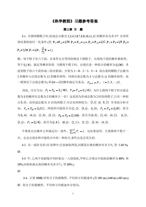 热学教程习题参考解(第三章)