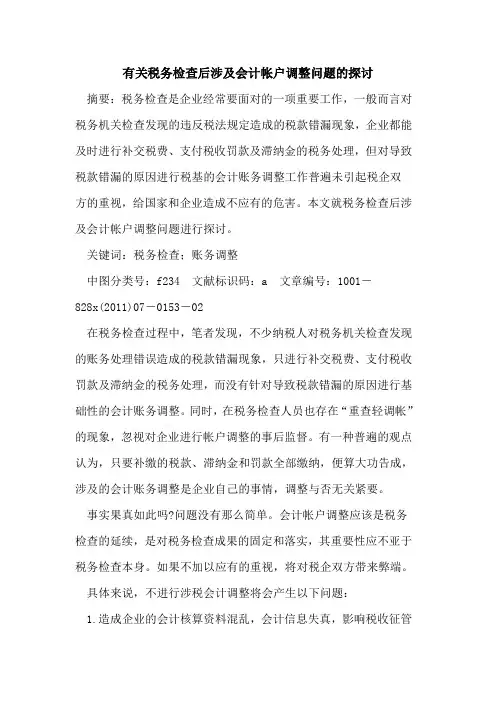 有关税务检查后涉及会计帐户调整问题的
