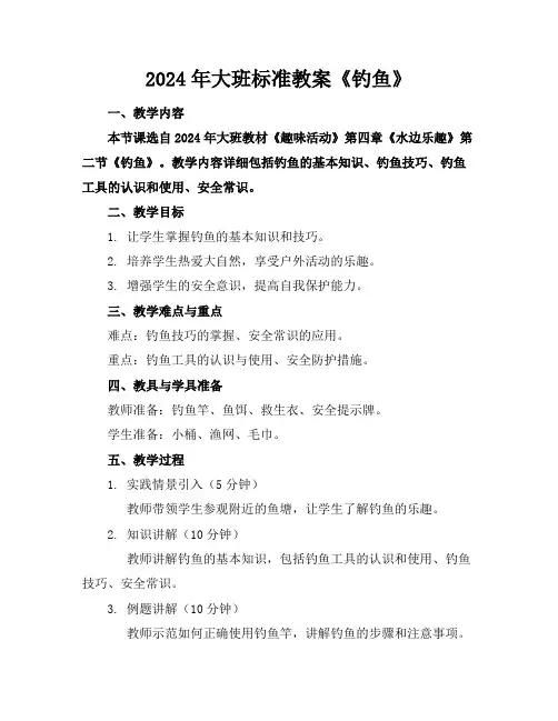 2024年大班标准教案《钓鱼》