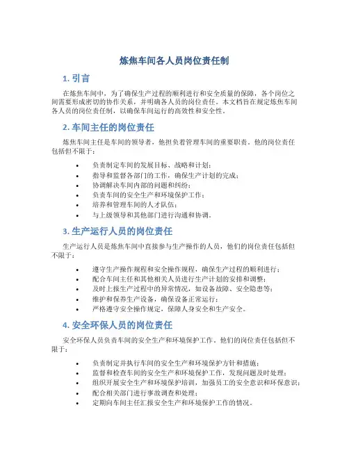炼焦车间各人员岗位责任制
