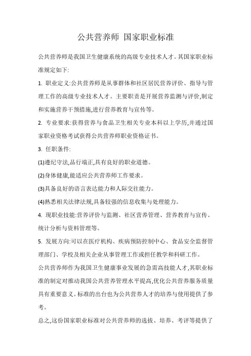 公共营养师 国家职业标准