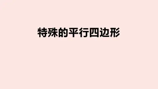 人教版八年级数学下册《特殊的平行四边形》复习课件