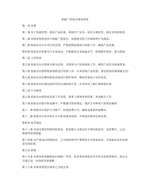 纸板厂检验员规章制度