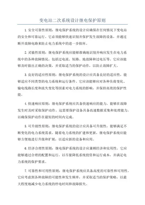 变电站二次系统设计继电保护原则