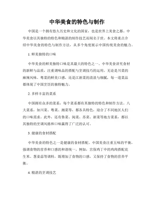 中华美食的特色与制作