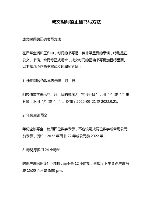 成文时间的正确书写方法