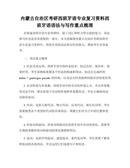内蒙古自治区考研西班牙语专业复习资料西班牙语语法与写作重点梳理