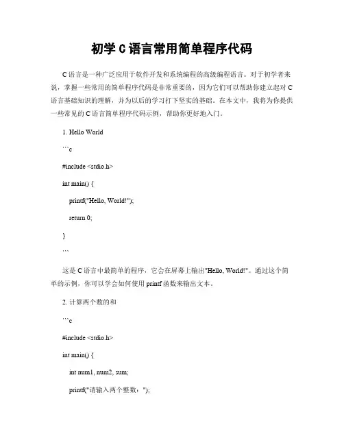 初学C语言常用简单程序代码