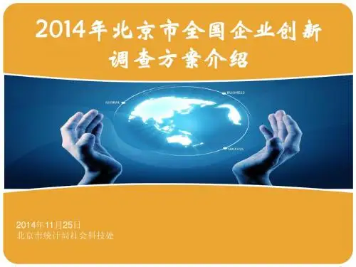2014年北京市全国企业创新调查方案介绍