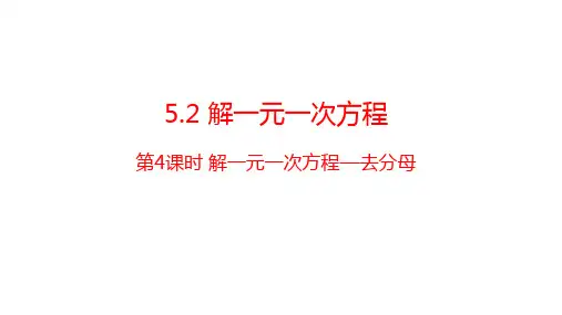 解一元一次方程++第4课时《去分母》课件+++2024-2025学年人教版数学七年级上册 (2)