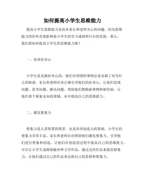 如何提高小学生思维能力